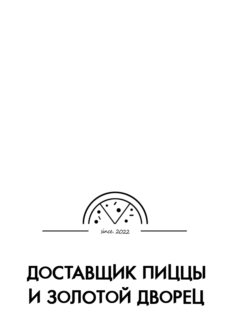 Манга Доставщик пиццы и золотой дворец - Глава 67 Страница 4