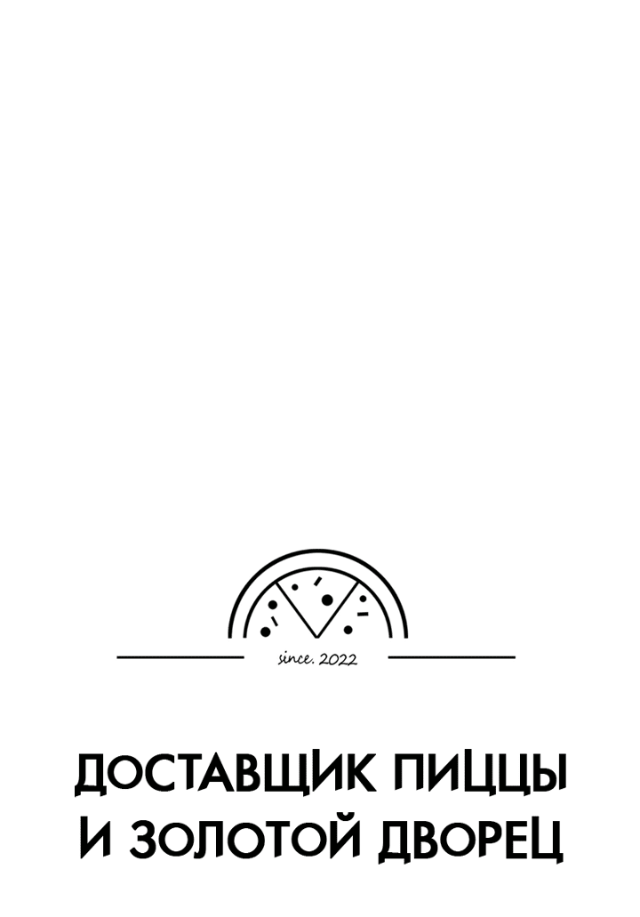 Манга Доставщик пиццы и золотой дворец - Глава 74 Страница 20