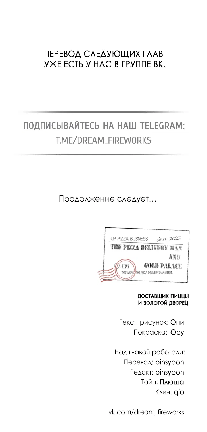 Манга Доставщик пиццы и золотой дворец - Глава 79 Страница 76
