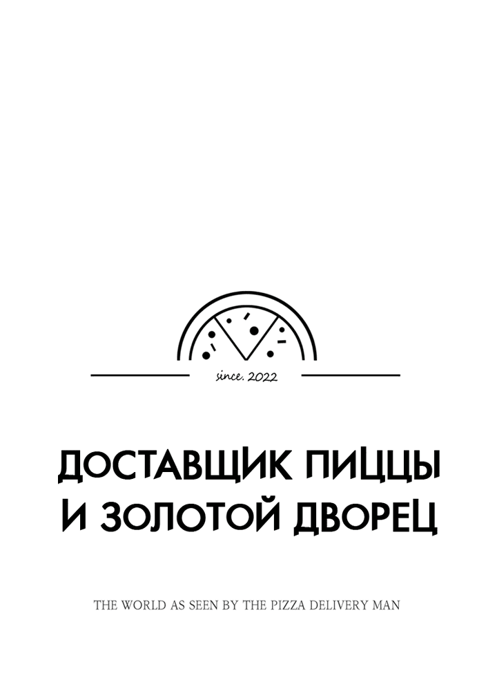 Манга Доставщик пиццы и золотой дворец - Глава 82 Страница 6