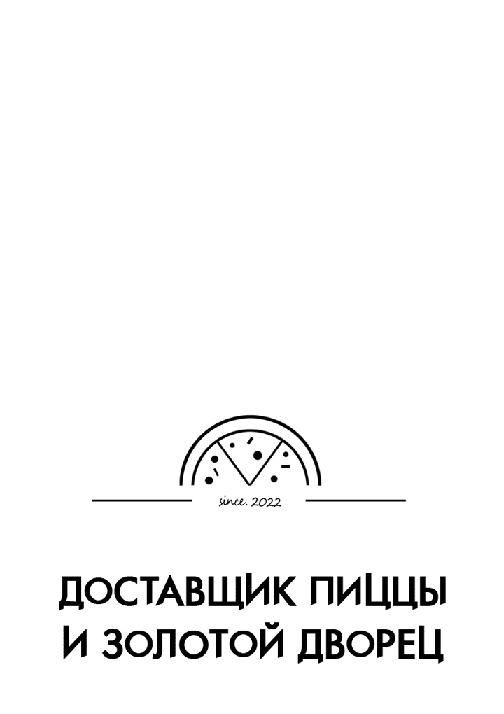 Манга Доставщик пиццы и золотой дворец - Глава 84 Страница 41