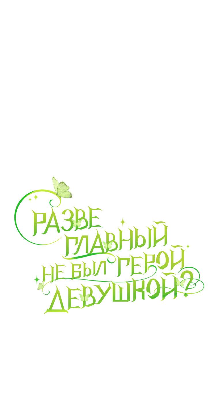 Манга Разве главный герой не был девушкой? - Глава 72 Страница 27