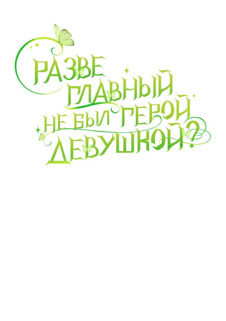Манга Разве главный герой не был девушкой? - Глава 71 Страница 29