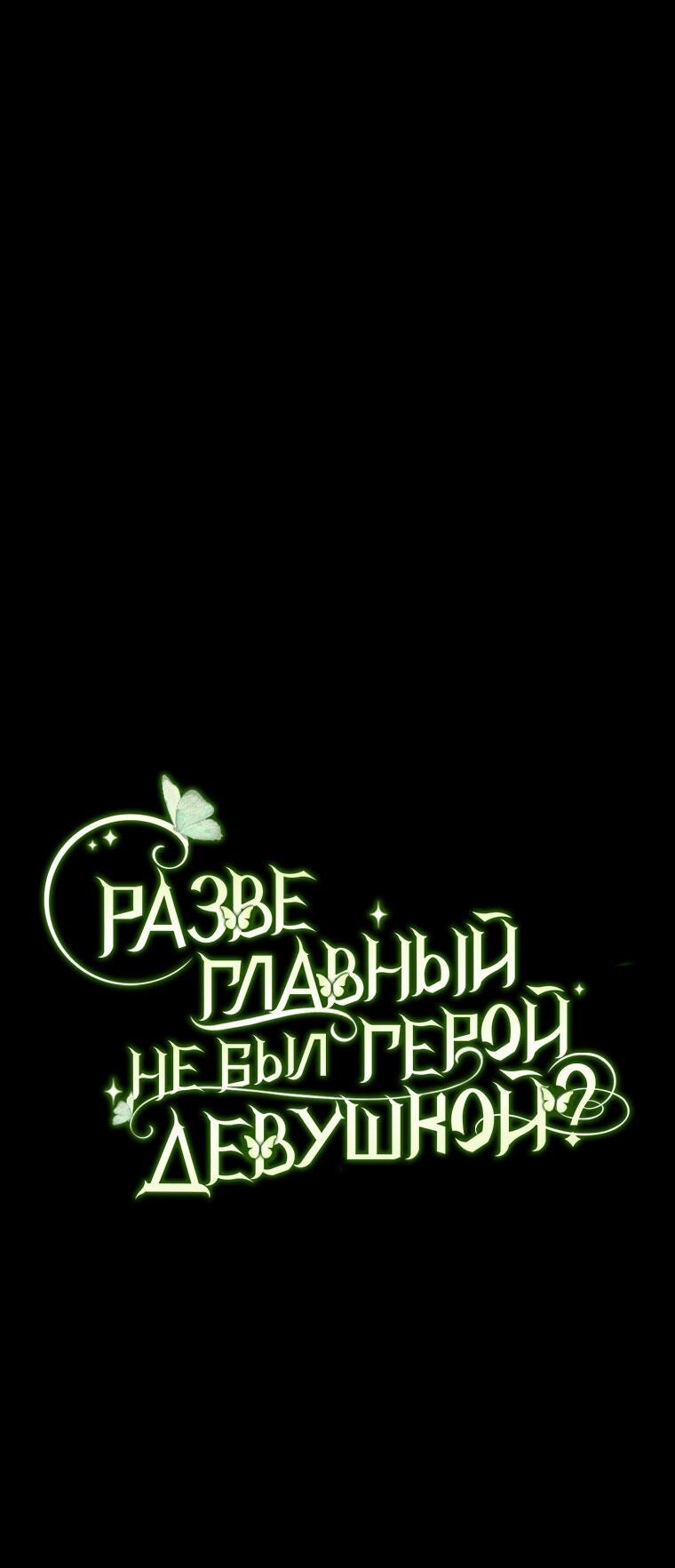 Манга Разве главный герой не был девушкой? - Глава 73 Страница 28