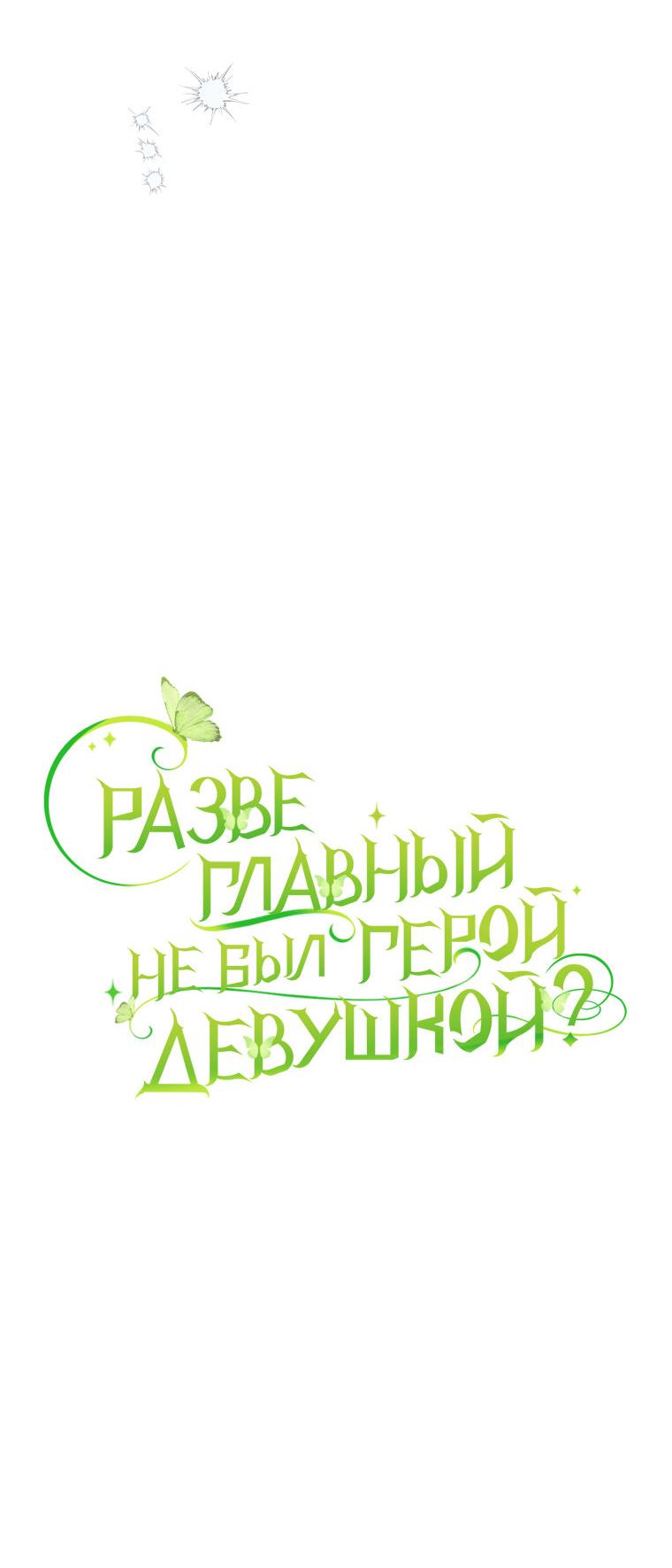 Манга Разве главный герой не был девушкой? - Глава 77 Страница 12