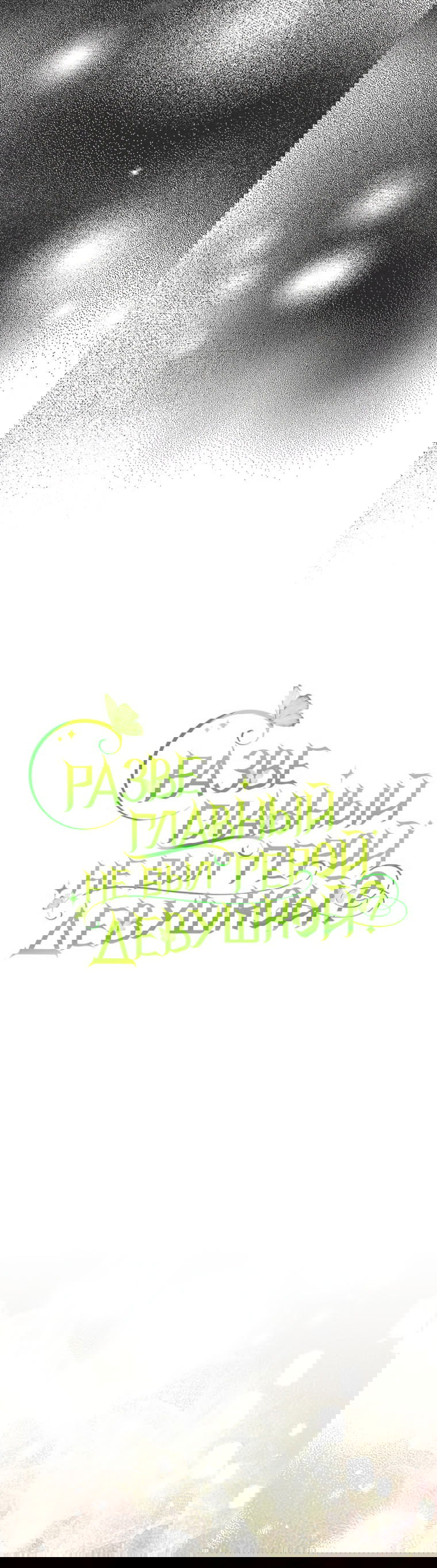 Манга Разве главный герой не был девушкой? - Глава 76 Страница 26