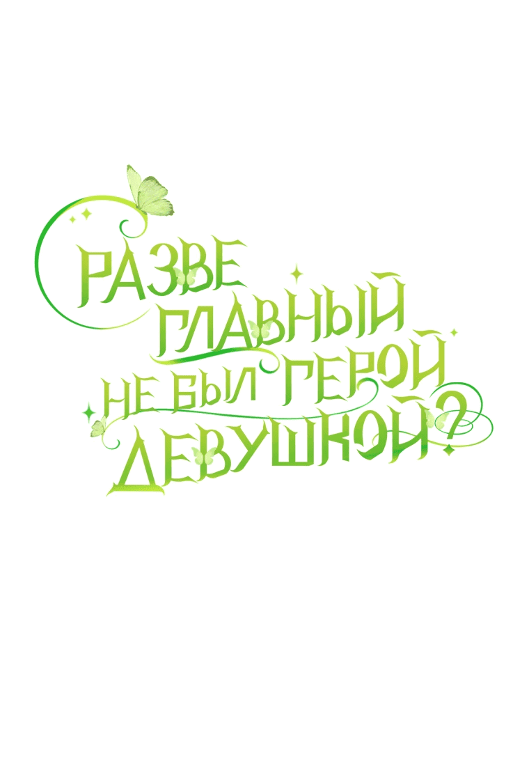 Манга Разве главный герой не был девушкой? - Глава 50 Страница 27
