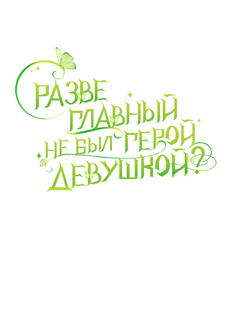 Манга Разве главный герой не был девушкой? - Глава 49 Страница 38