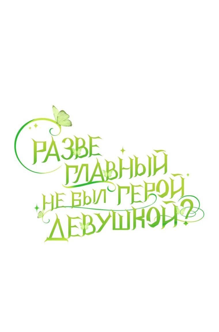 Манга Разве главный герой не был девушкой? - Глава 52 Страница 30