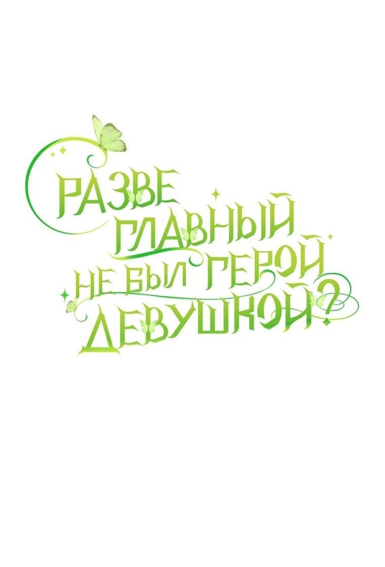 Манга Разве главный герой не был девушкой? - Глава 51 Страница 5