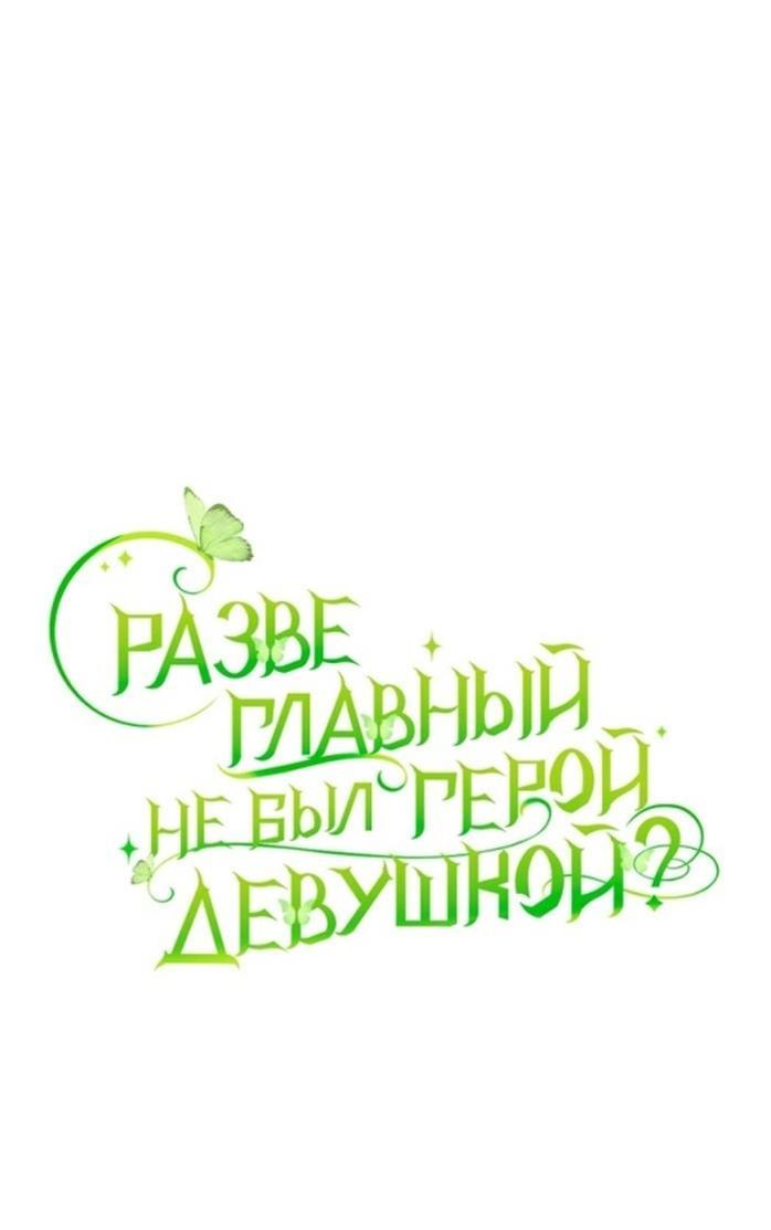 Манга Разве главный герой не был девушкой? - Глава 55 Страница 1