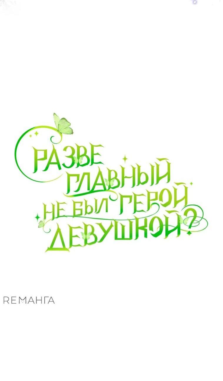 Манга Разве главный герой не был девушкой? - Глава 54 Страница 18