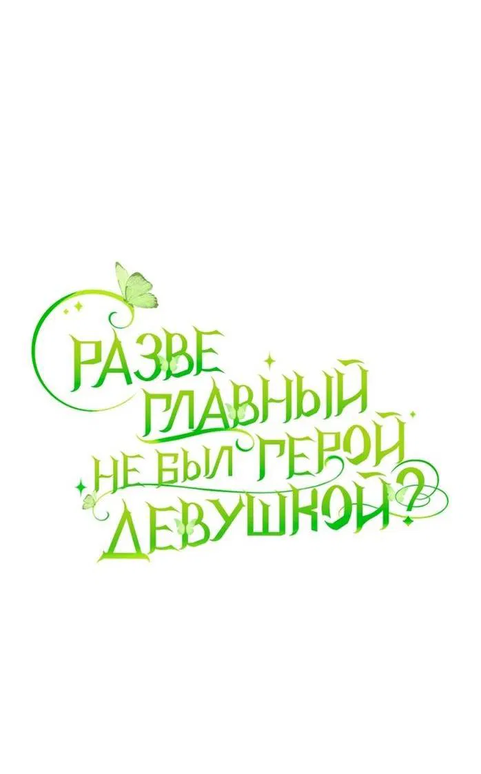 Манга Разве главный герой не был девушкой? - Глава 61 Страница 17
