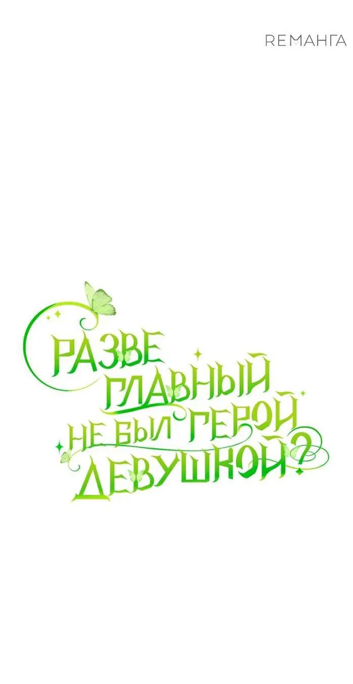 Манга Разве главный герой не был девушкой? - Глава 60 Страница 12