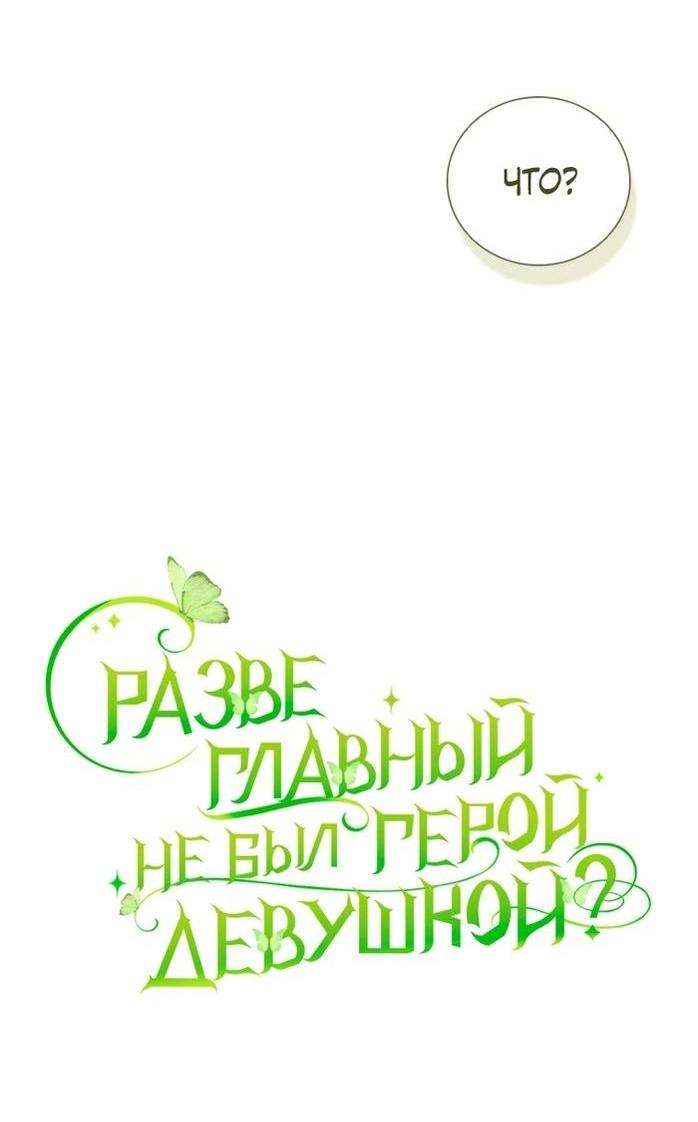 Манга Разве главный герой не был девушкой? - Глава 58 Страница 6