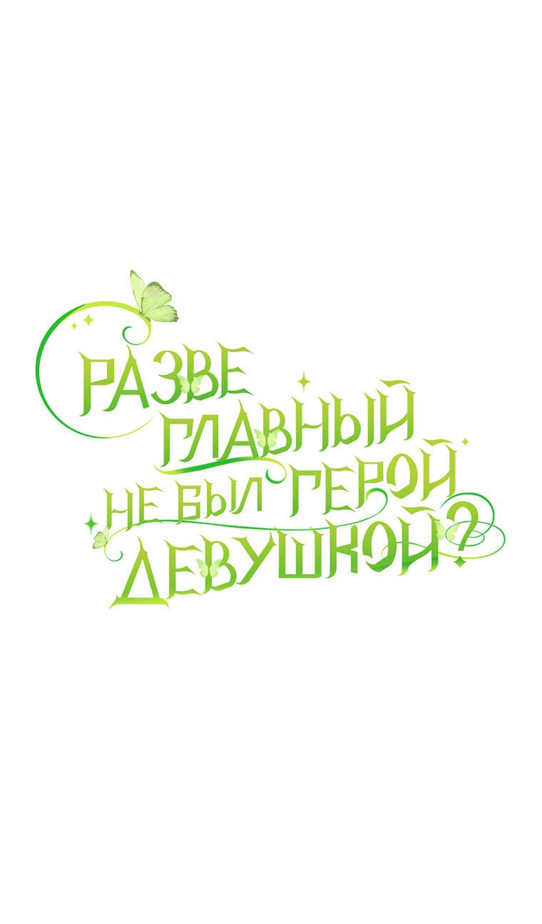 Манга Разве главный герой не был девушкой? - Глава 69 Страница 26