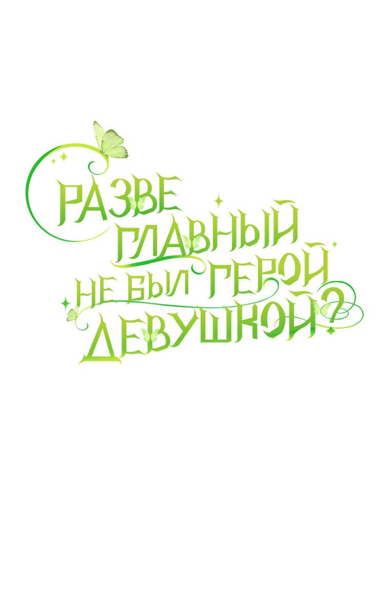 Манга Разве главный герой не был девушкой? - Глава 68 Страница 27