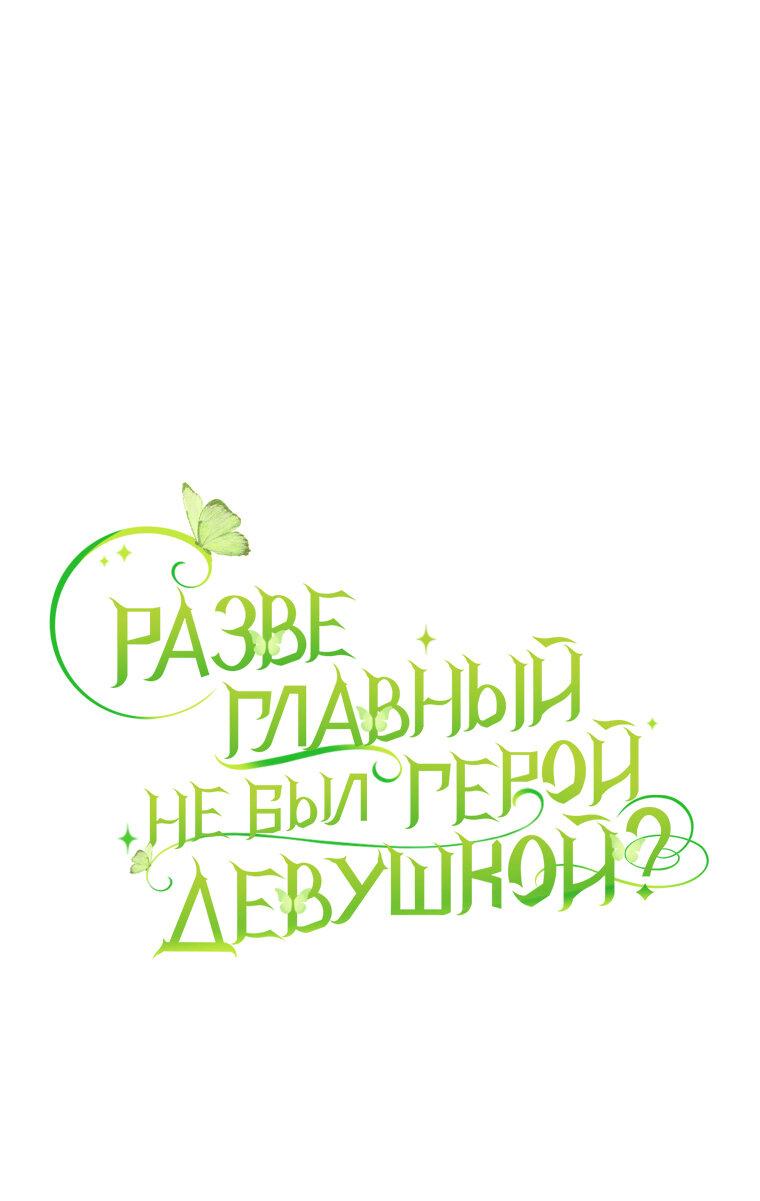 Манга Разве главный герой не был девушкой? - Глава 67 Страница 26