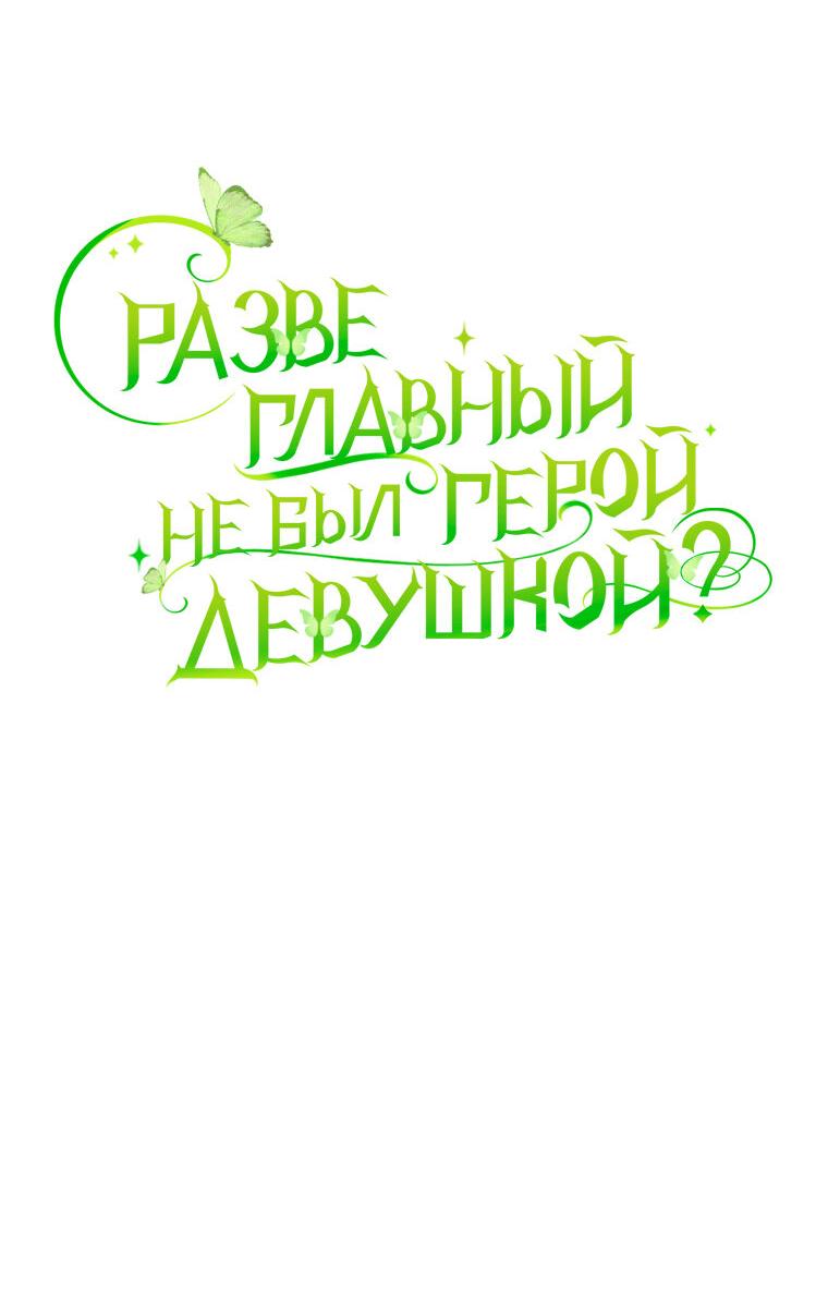 Манга Разве главный герой не был девушкой? - Глава 66 Страница 37