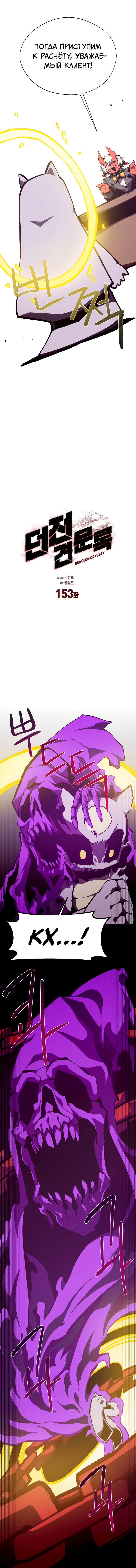 Манга Наследник подземелья - Глава 153 Страница 11