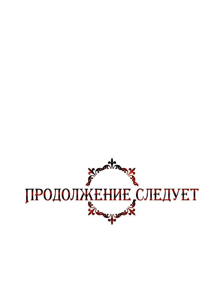 Манга Великая герцогиня Севера оказалась бывшей злодейкой - Глава 88 Страница 62