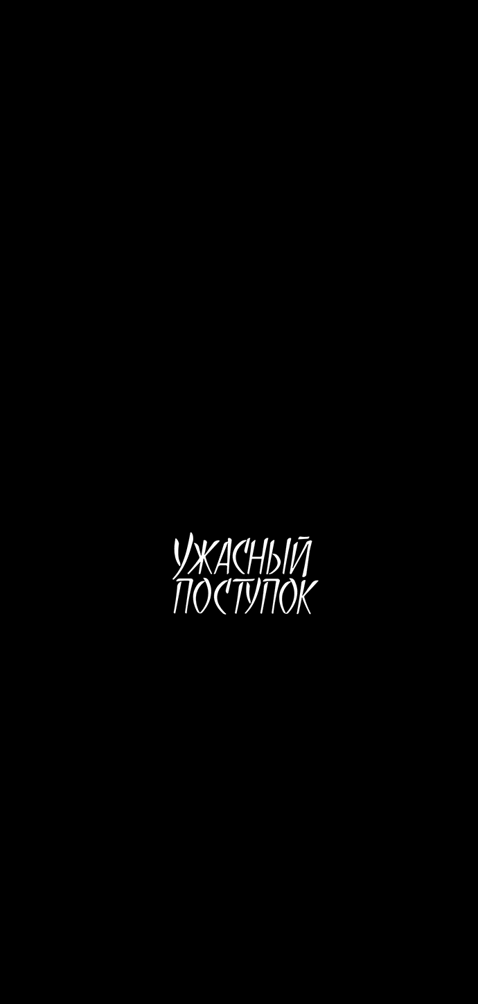 Манга Ужасный поступок - Глава 18 Страница 13