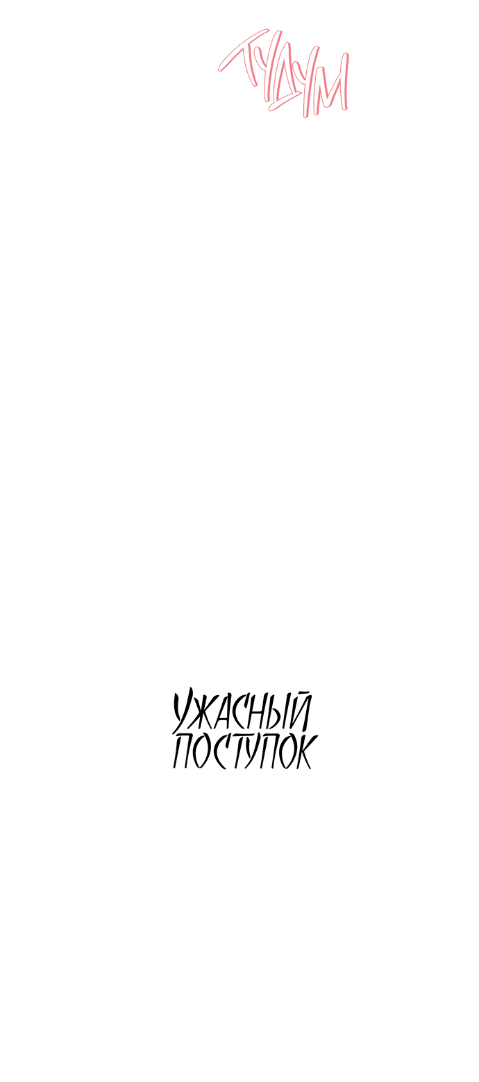 Манга Ужасный поступок - Глава 19 Страница 21