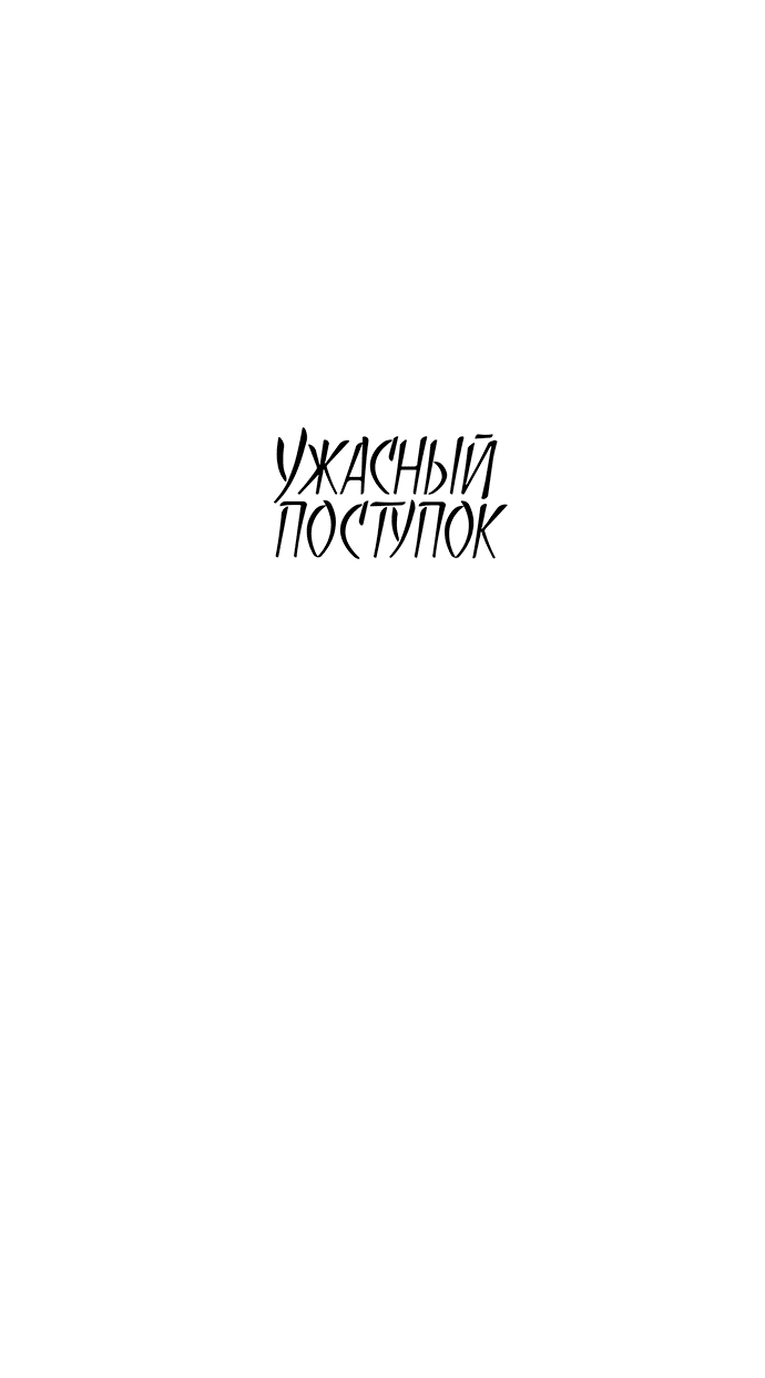 Манга Ужасный поступок - Глава 20 Страница 23