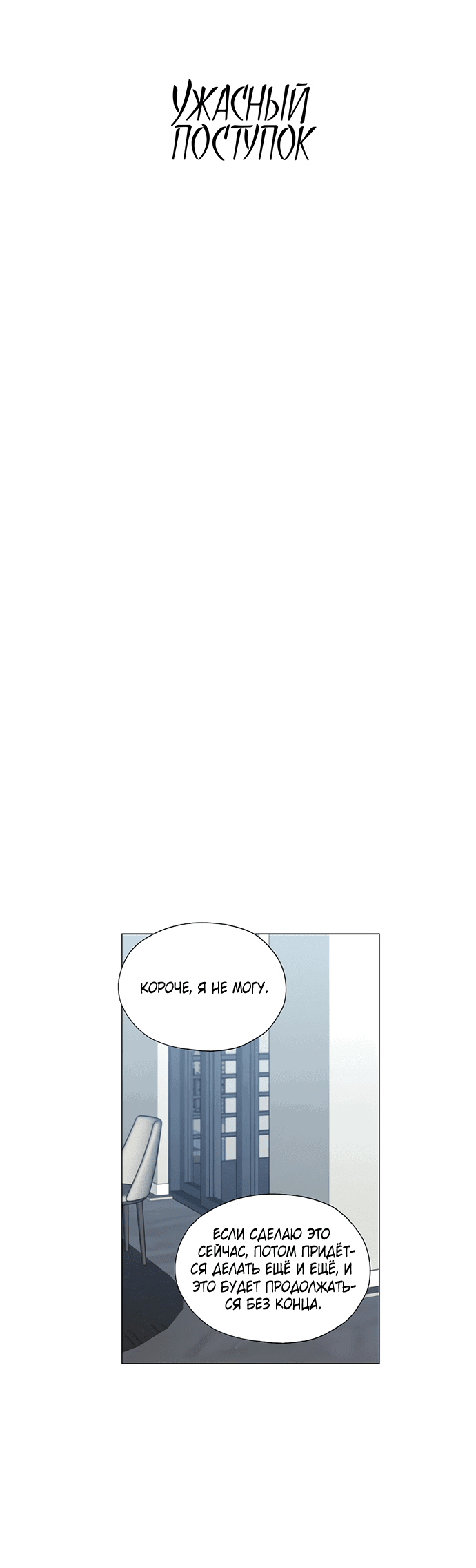 Манга Ужасный поступок - Глава 23 Страница 26