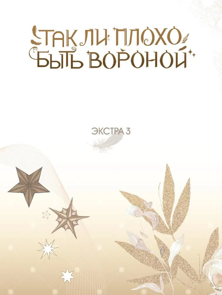 Манга Я стала вороной - Глава 98 Страница 20