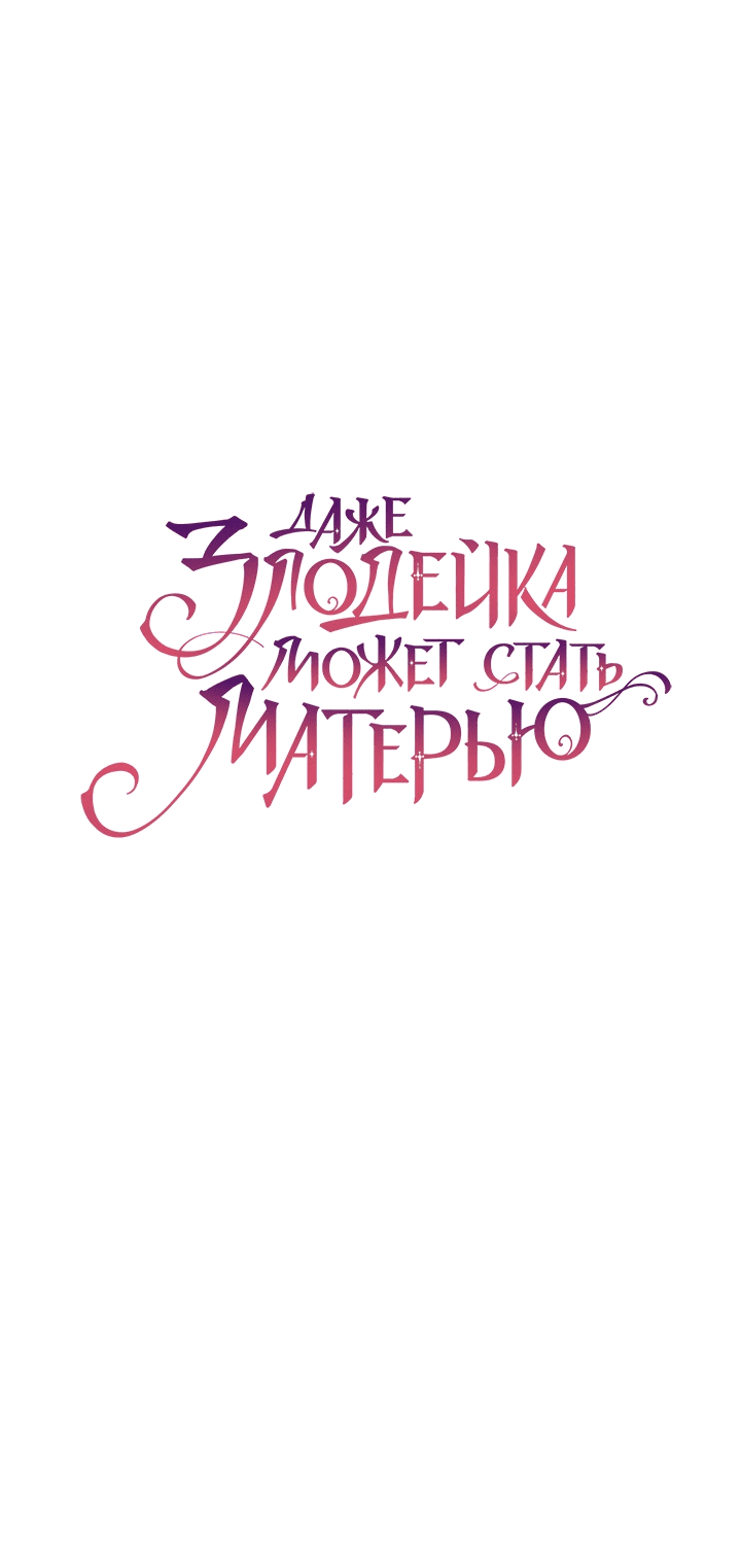 Манга Даже злодейка может стать матерью - Глава 48 Страница 19