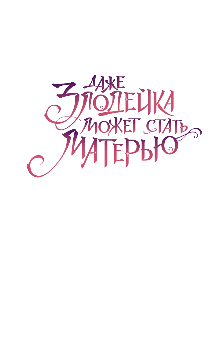 Манга Даже злодейка может стать матерью - Глава 47 Страница 12