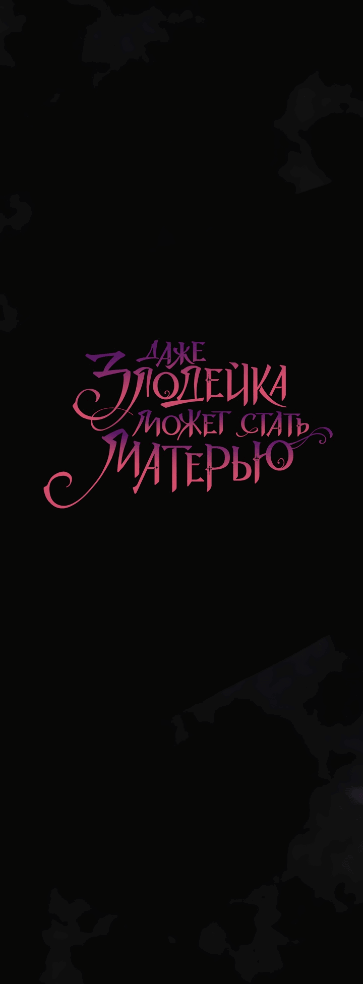 Манга Даже злодейка может стать матерью - Глава 46 Страница 16