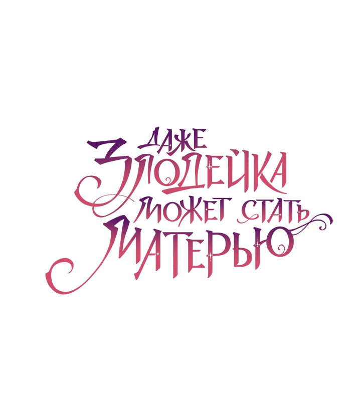Манга Даже злодейка может стать матерью - Глава 45 Страница 13
