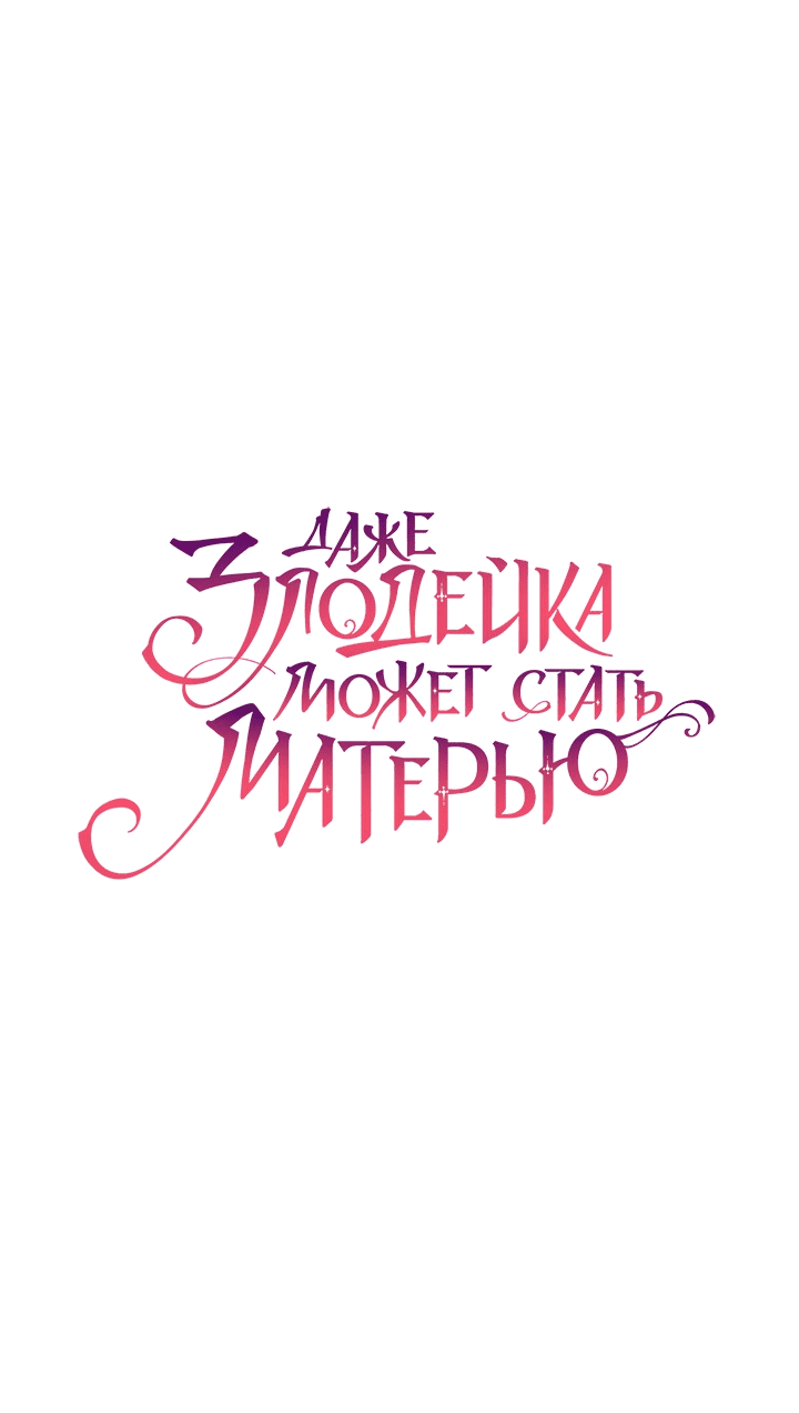 Манга Даже злодейка может стать матерью - Глава 44 Страница 9