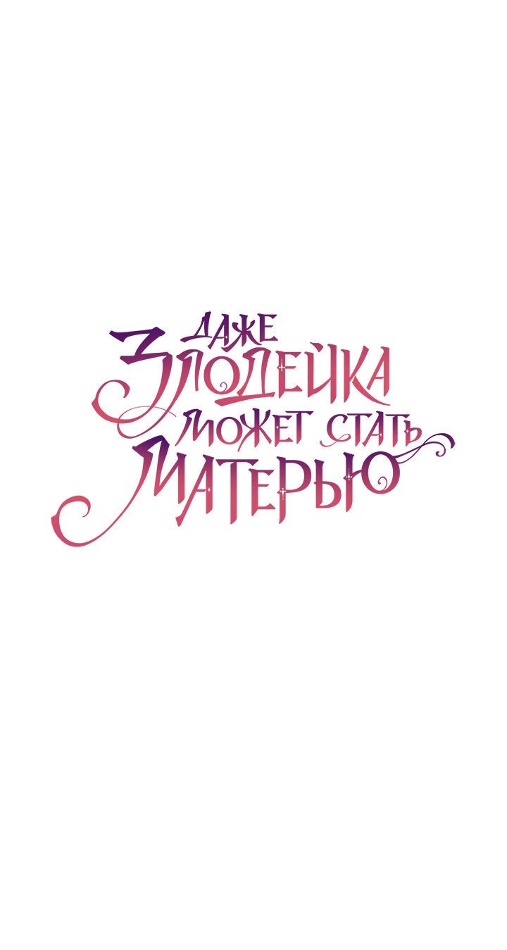 Манга Даже злодейка может стать матерью - Глава 37 Страница 1