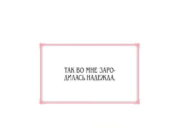 Манга Даже злодейка может стать матерью - Глава 37 Страница 38