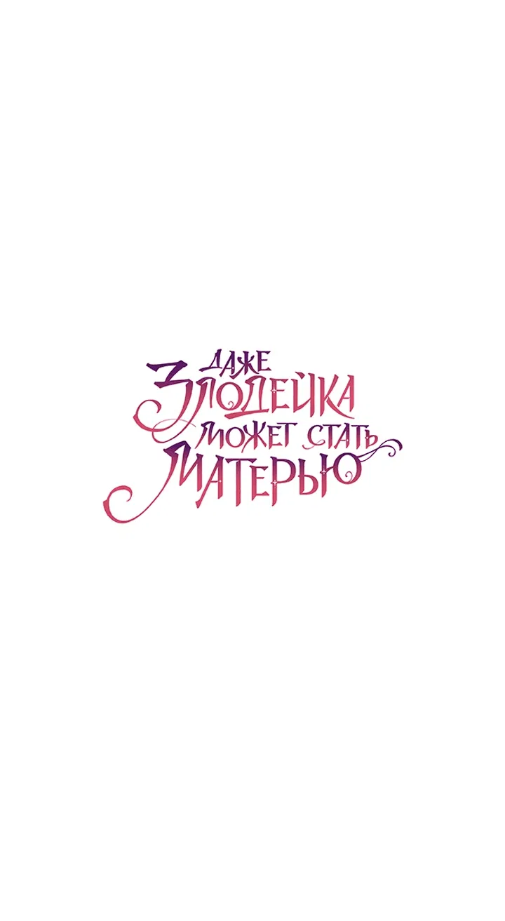 Манга Даже злодейка может стать матерью - Глава 54 Страница 32