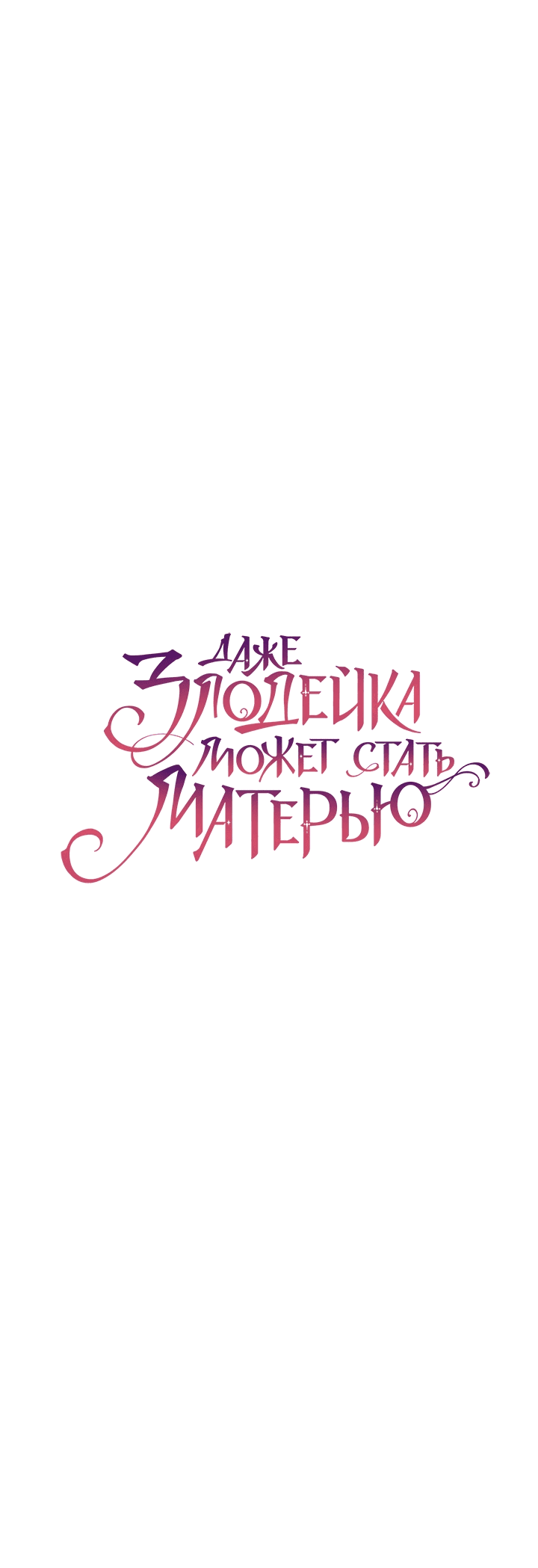 Манга Даже злодейка может стать матерью - Глава 73 Страница 35