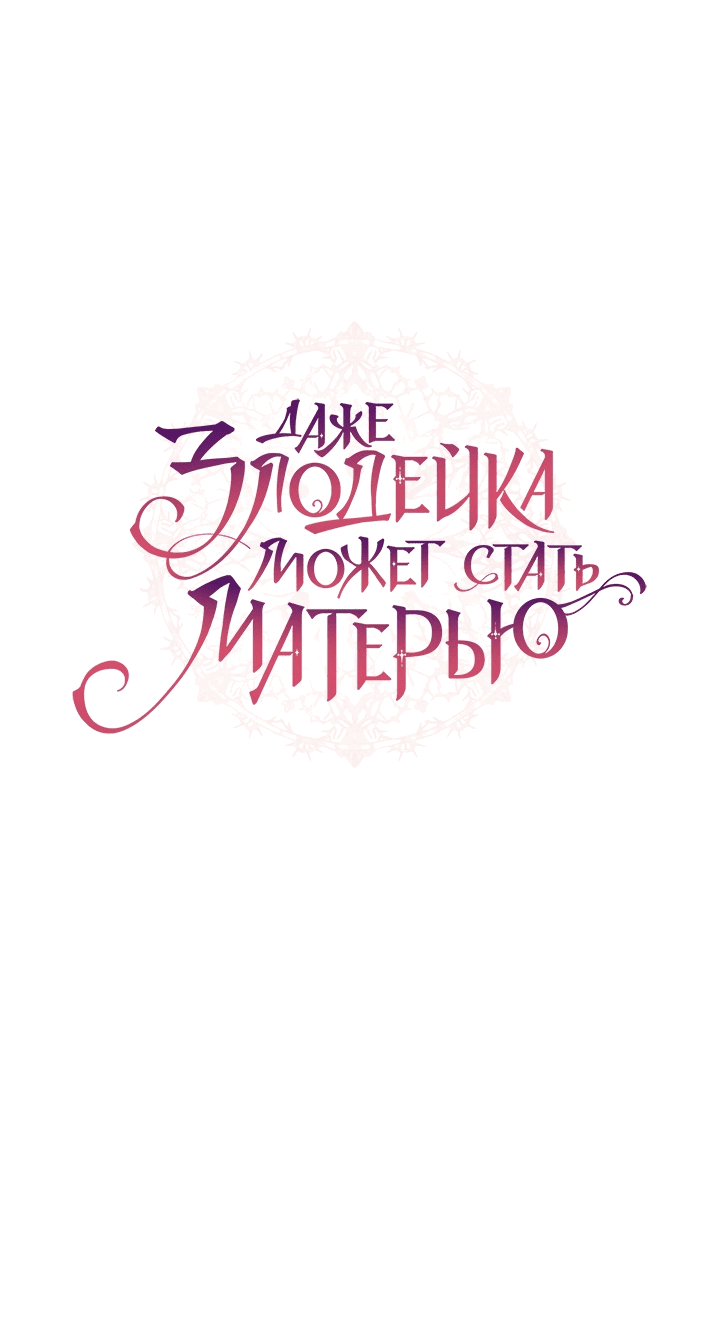 Манга Даже злодейка может стать матерью - Глава 79 Страница 8