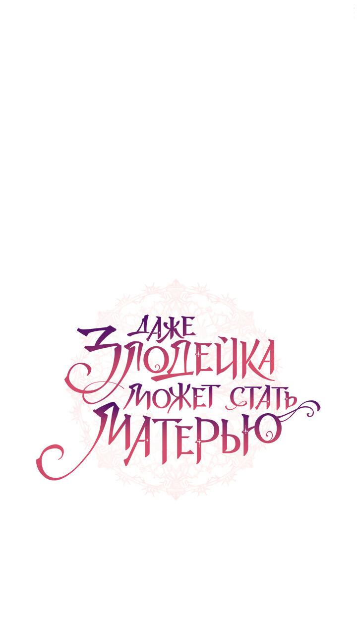 Манга Даже злодейка может стать матерью - Глава 91 Страница 16