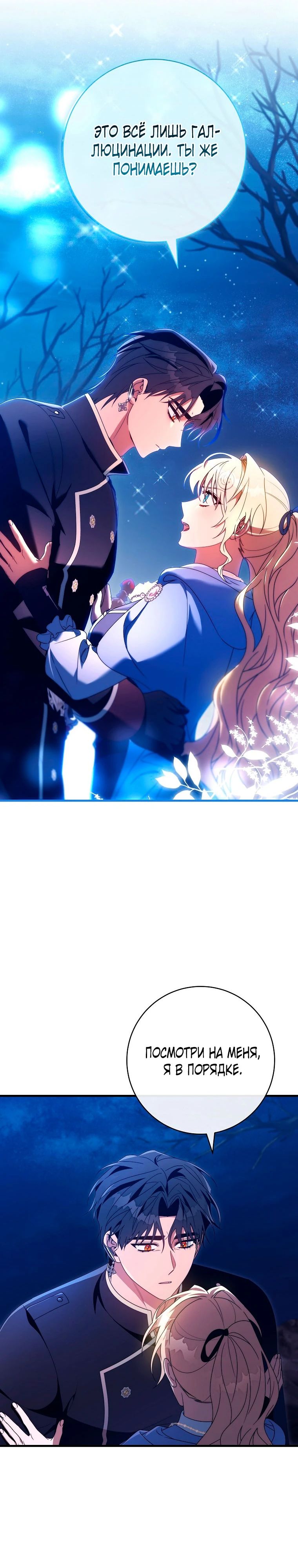 Манга Моя судьба стать спасительницей главного героя - Глава 155 Страница 24