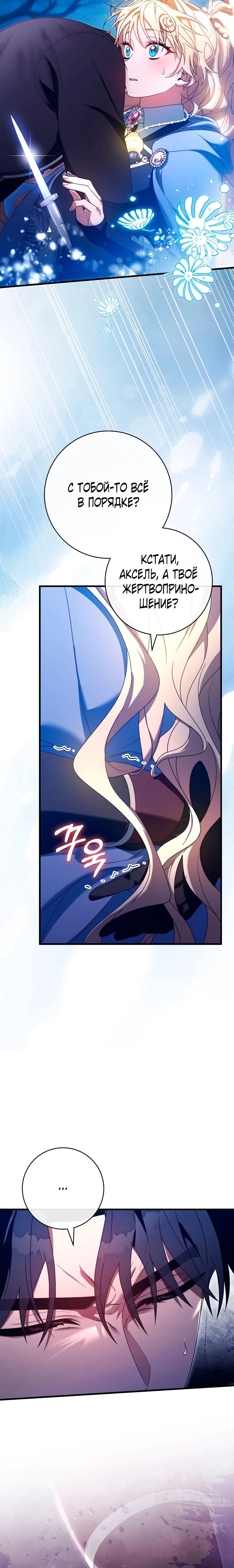 Манга Моя судьба стать спасительницей главного героя - Глава 155 Страница 22