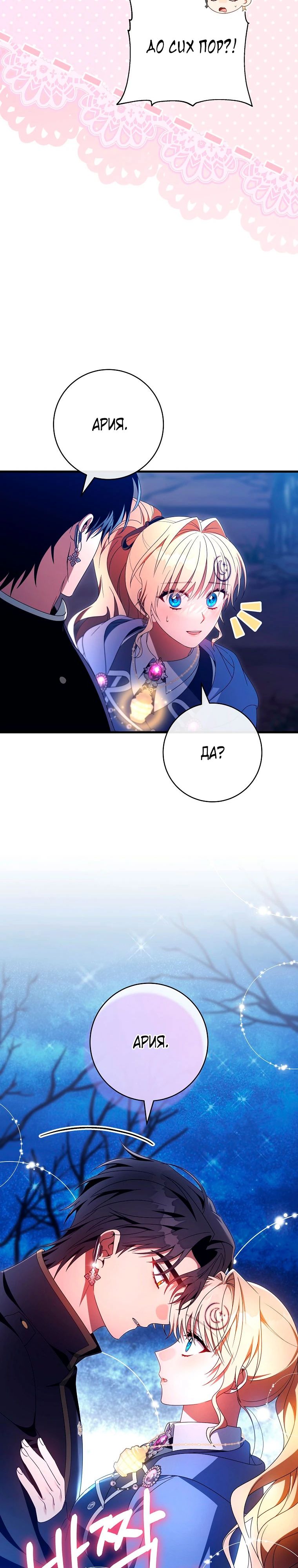 Манга Моя судьба стать спасительницей главного героя - Глава 155 Страница 27