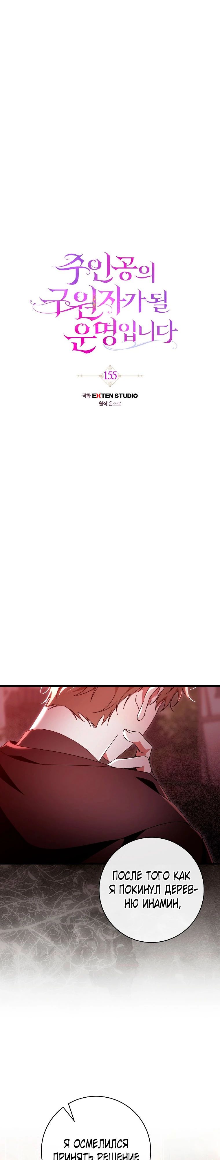 Манга Моя судьба стать спасительницей главного героя - Глава 155 Страница 3