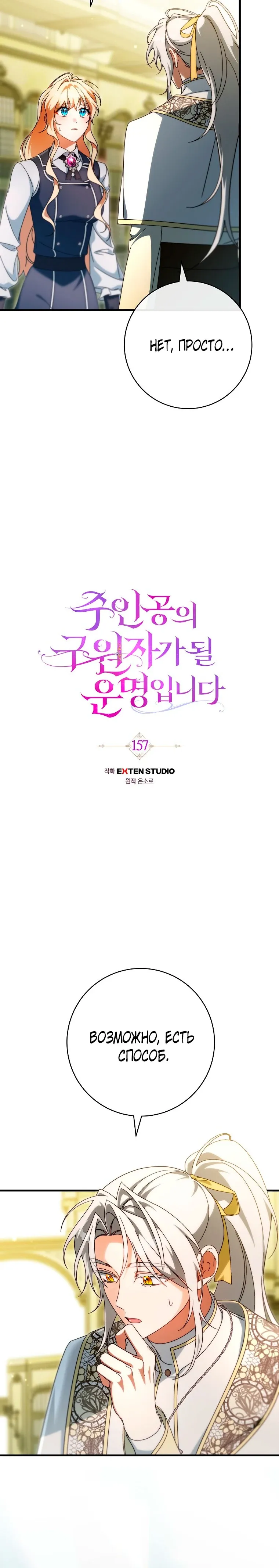 Манга Моя судьба стать спасительницей главного героя - Глава 157 Страница 7