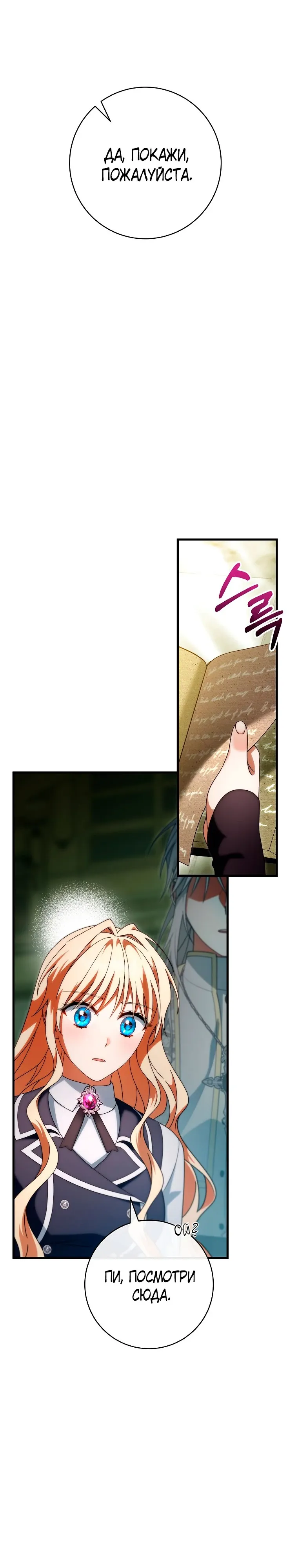 Манга Моя судьба стать спасительницей главного героя - Глава 157 Страница 24