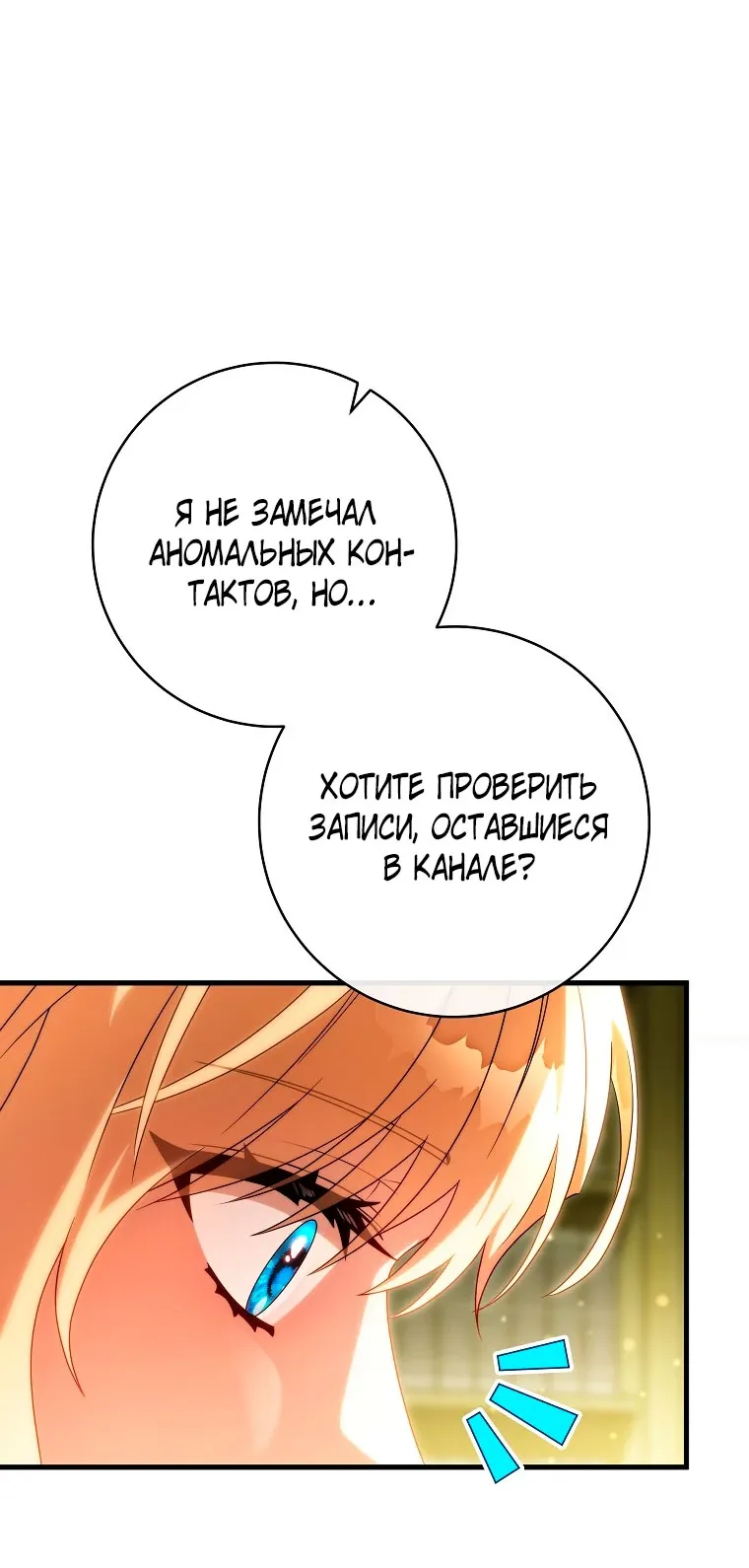 Манга Моя судьба стать спасительницей главного героя - Глава 157 Страница 23