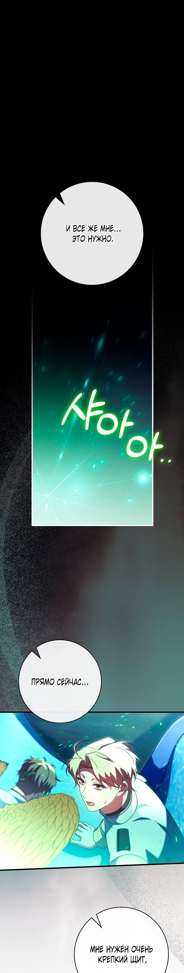 Манга Моя судьба стать спасительницей главного героя - Глава 158 Страница 33