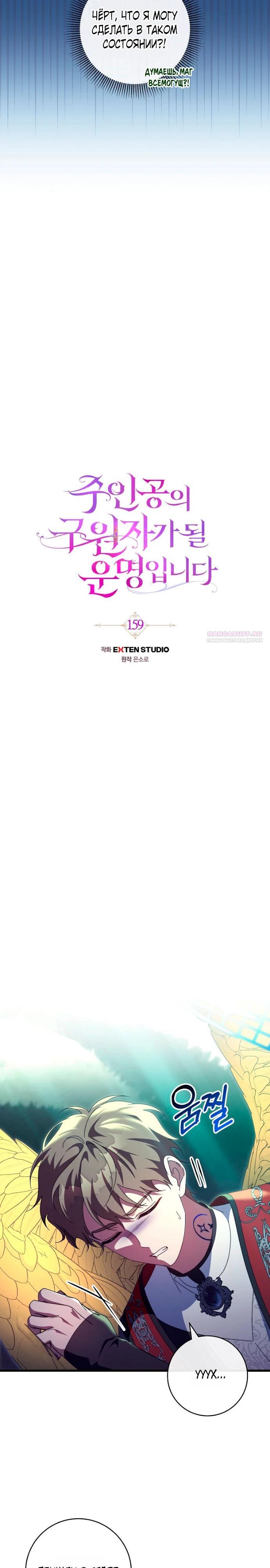 Манга Моя судьба стать спасительницей главного героя - Глава 159 Страница 10